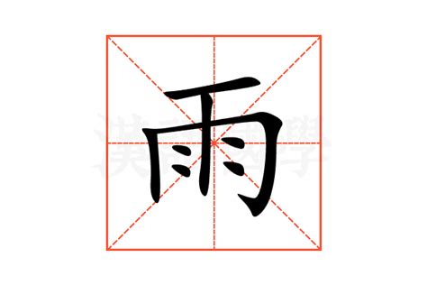 雨字旁|部首为“雨部”的字